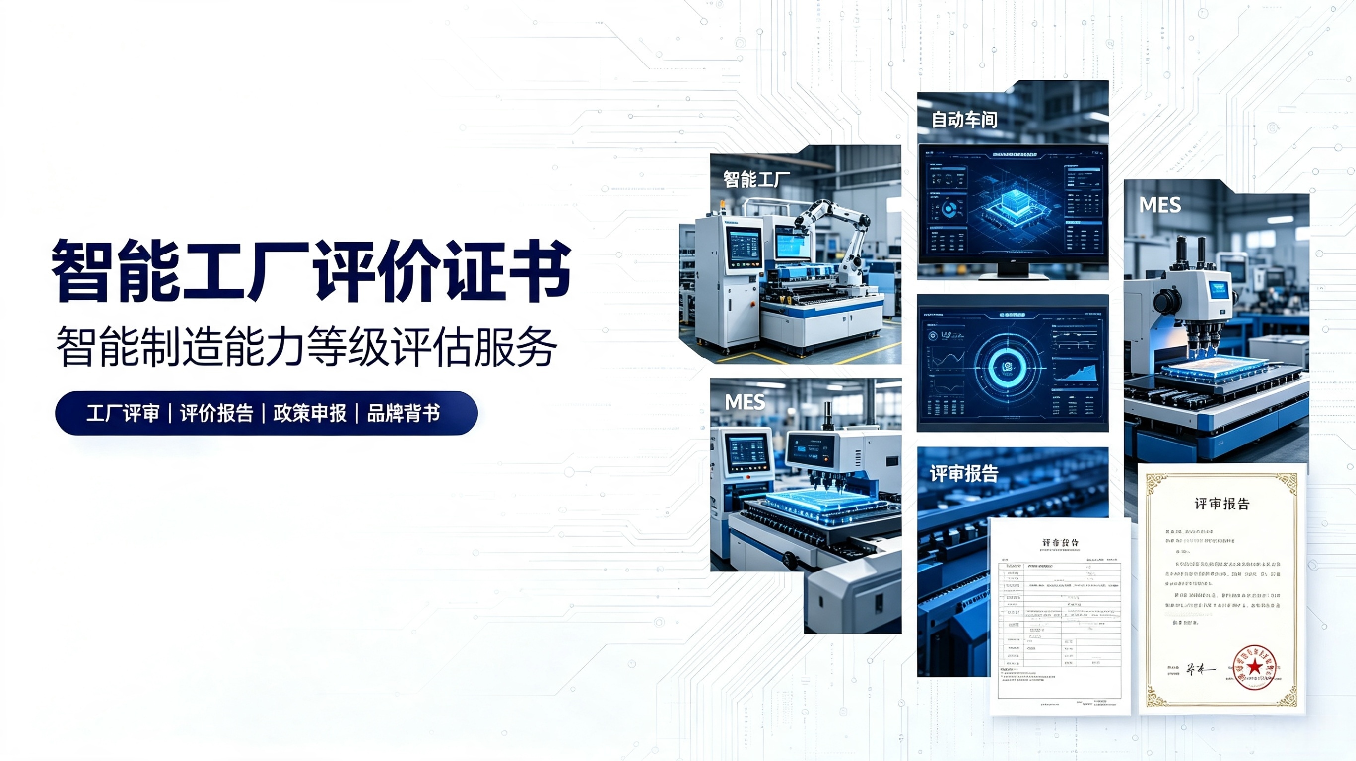 智能工厂评价证书服务深度解读｜以标准化评价助推制造业数字化转型