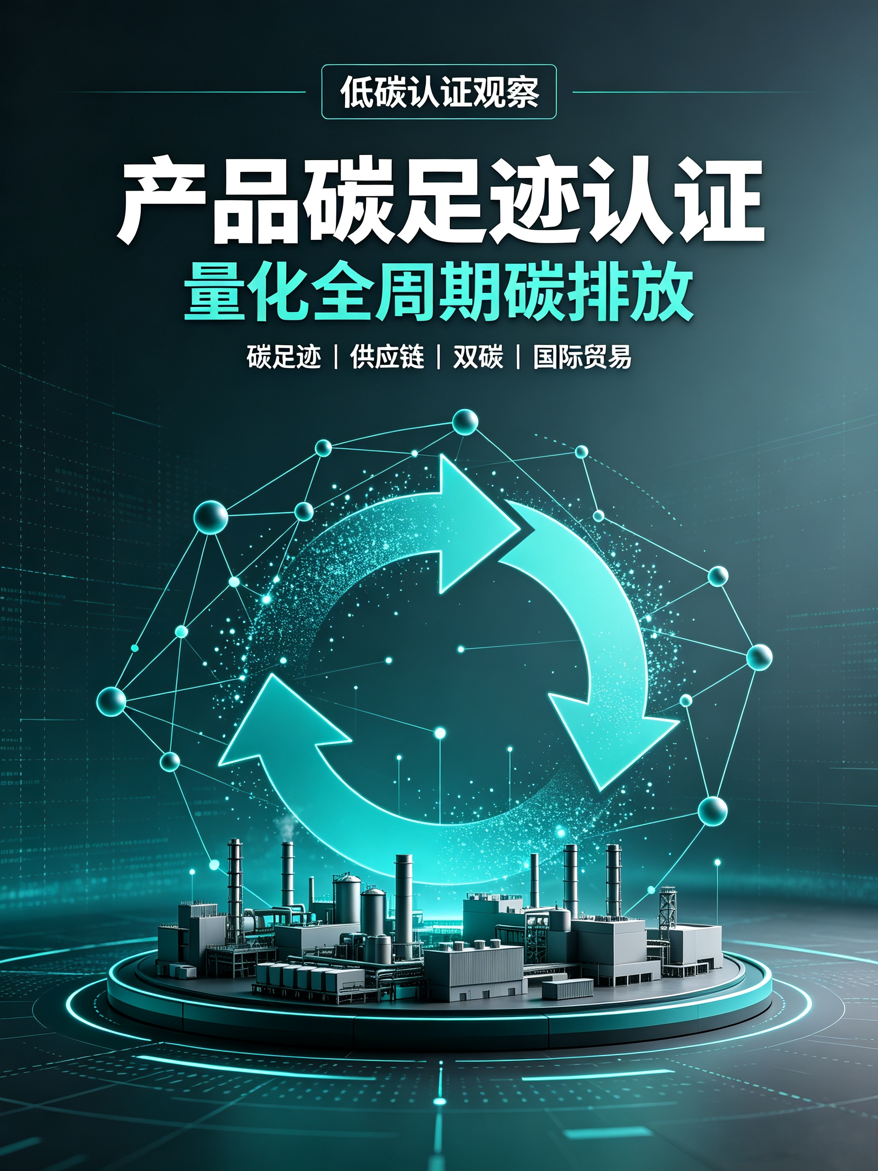 产品碳足迹认证加速落地！量化产品全周期碳排放，赋能企业低碳竞争新格局