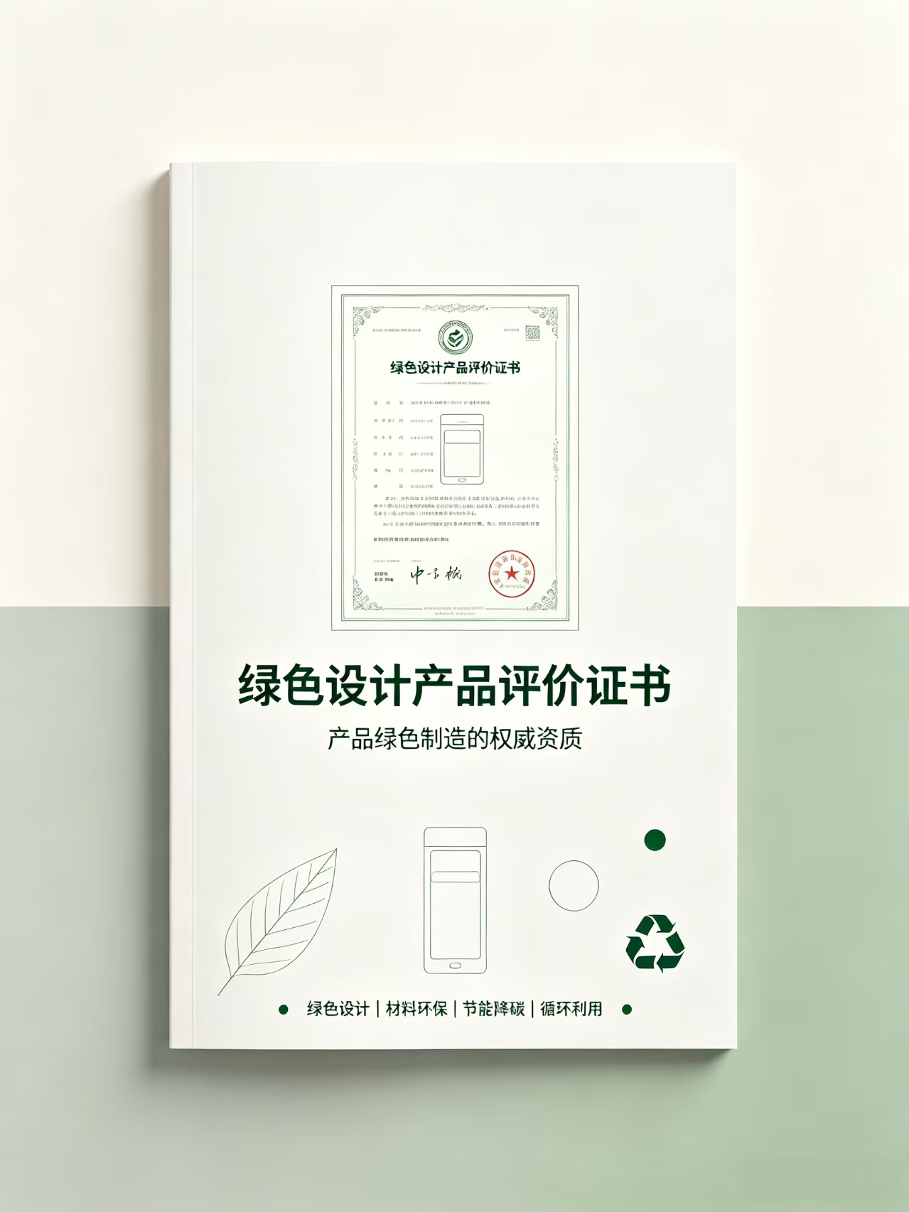 绿色设计产品评价证书｜产品绿色资质核心背书，招投标与绿色制造必备资质