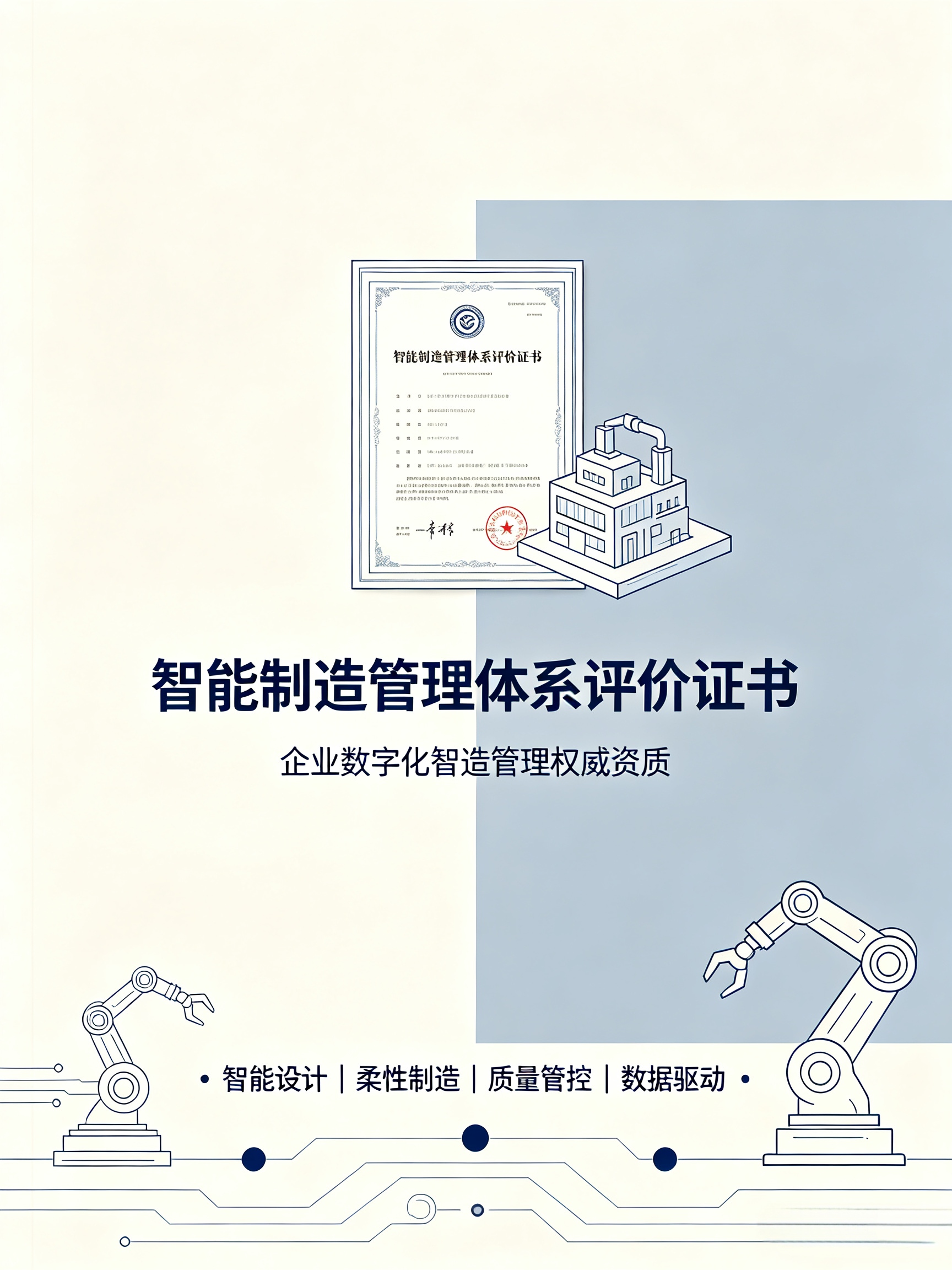 智能制造管理体系评价证书｜企业数字化智造管理能力权威凭证，招投标与转型必备资质