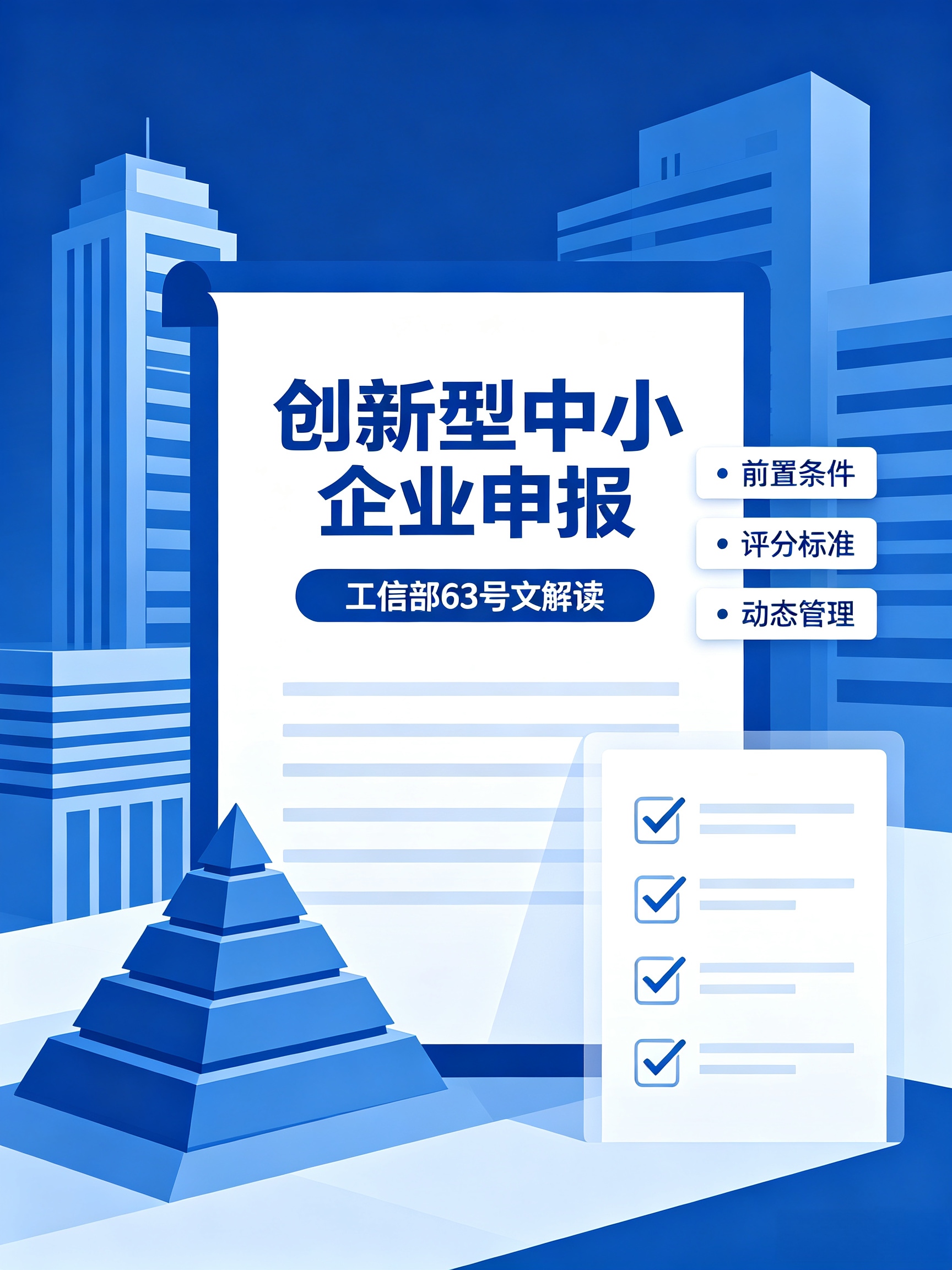 创新型中小企业申报｜法规标准全解析