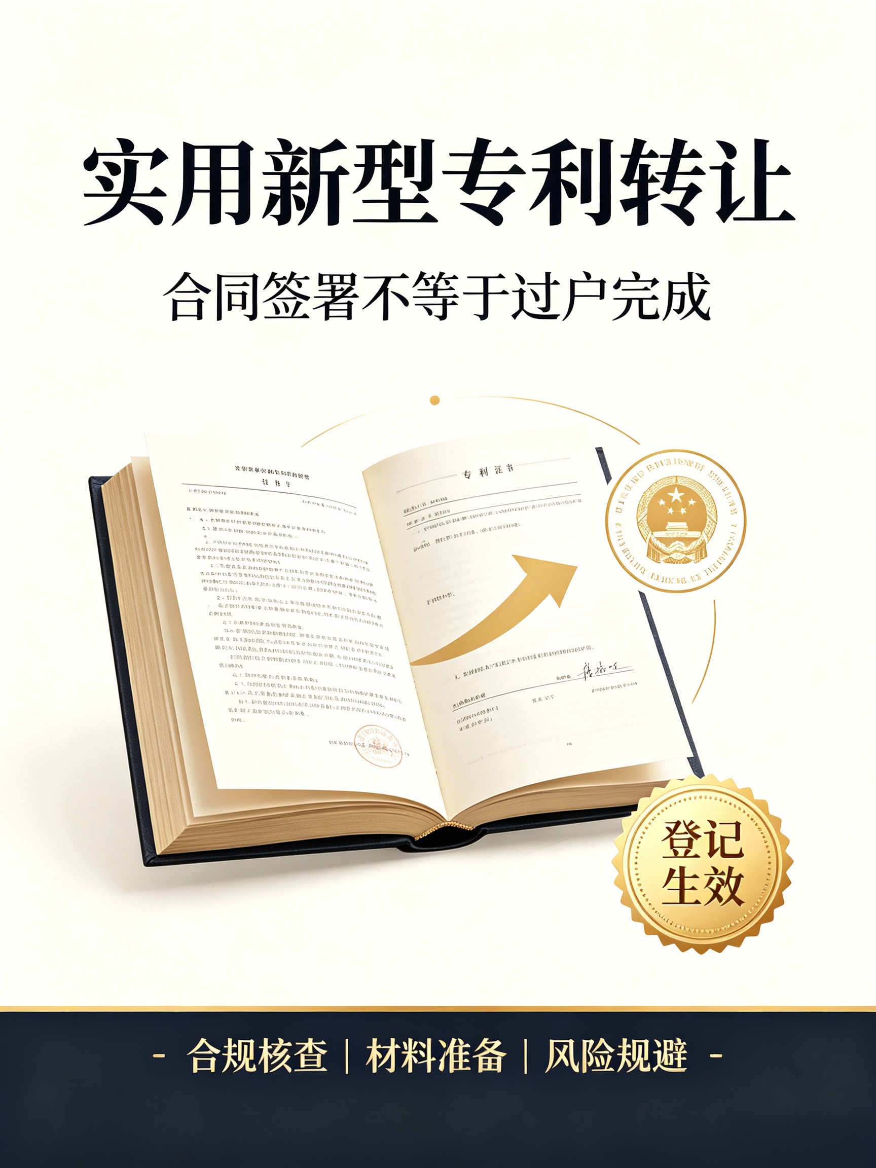 实用新型专利转让｜法规标准要点