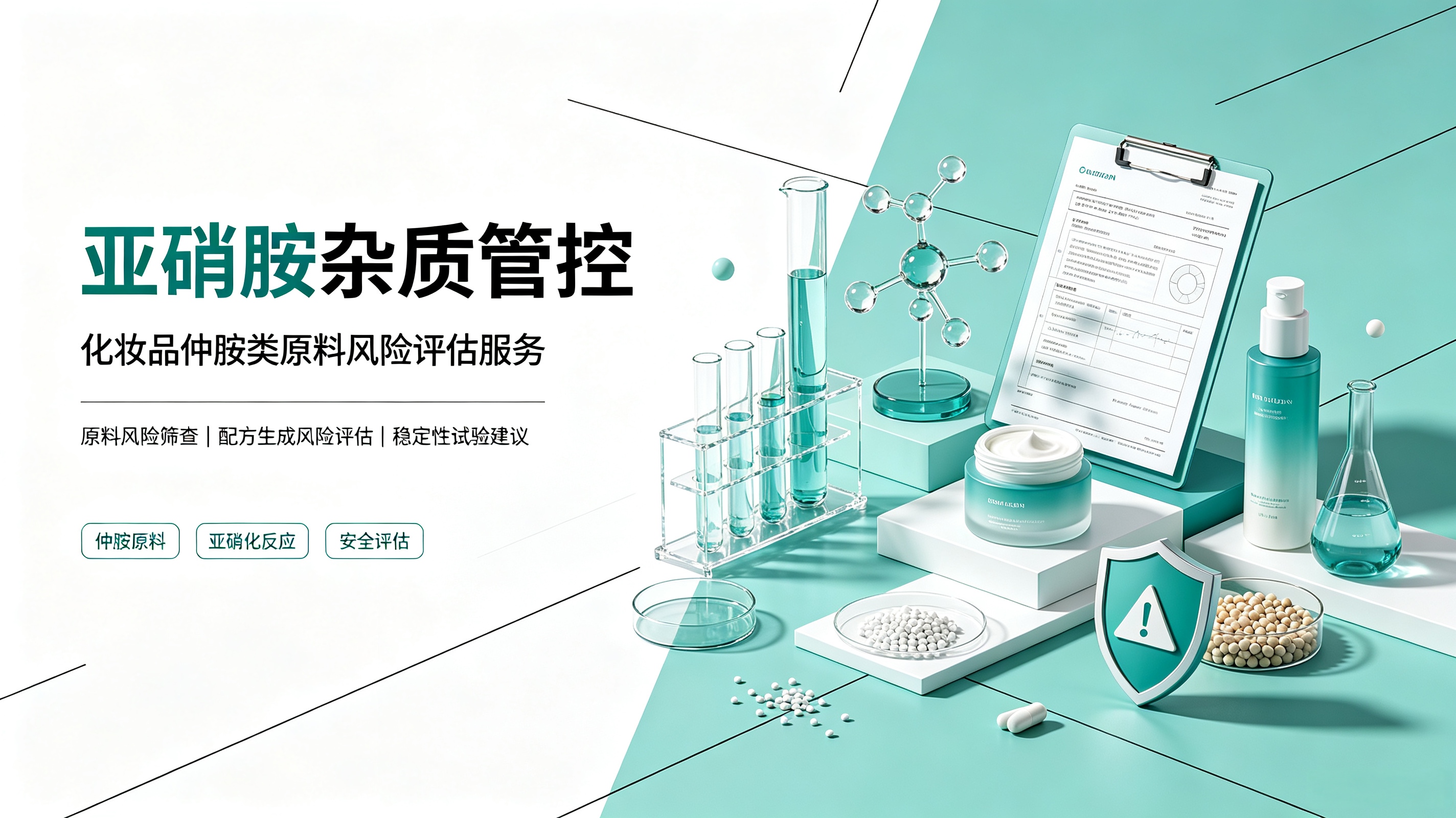 亚硝胺杂质管控｜化妆品仲胺类原料潜在风险