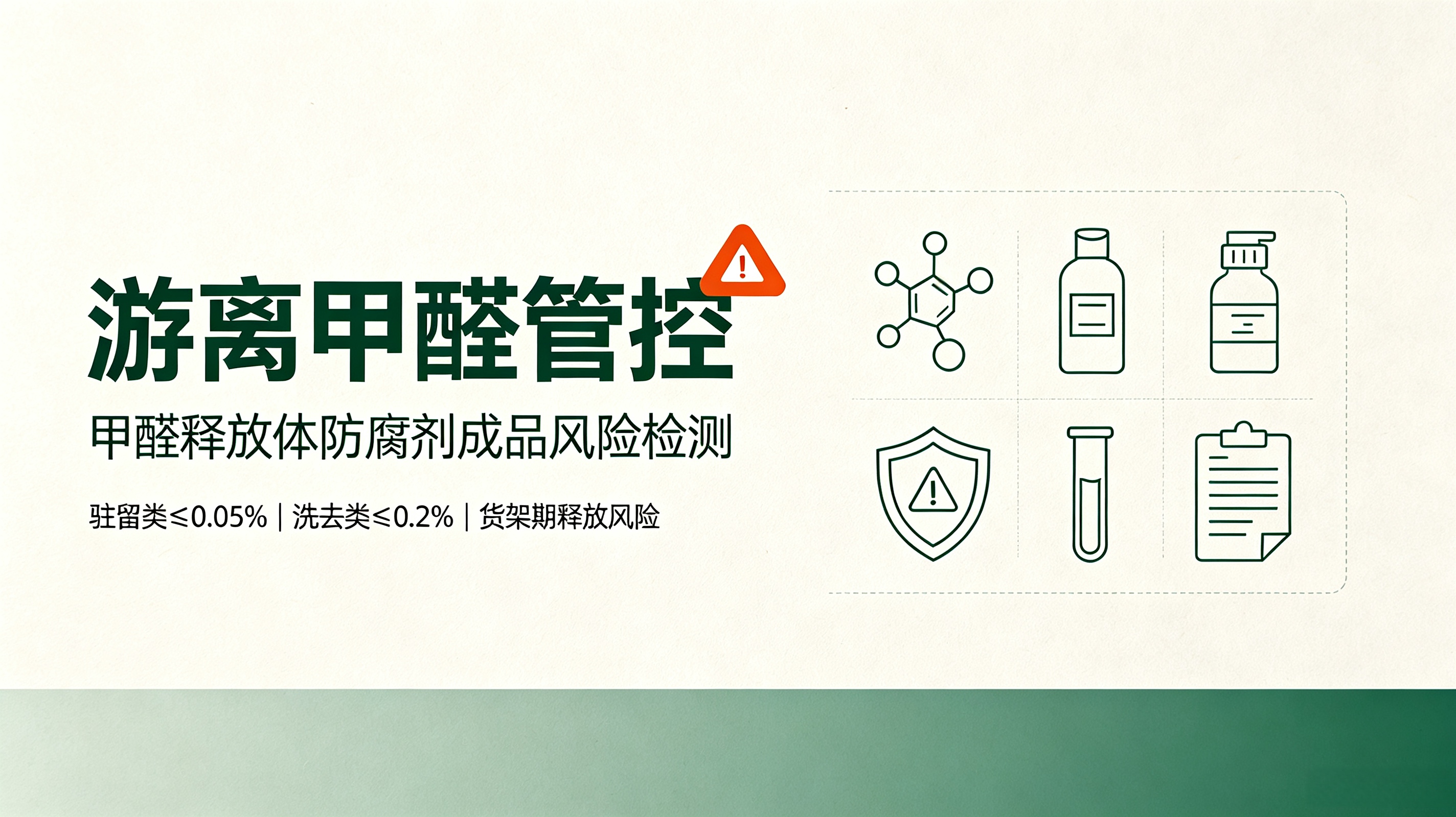 游离甲醛管控｜甲醛释放体防腐剂成品风险检测