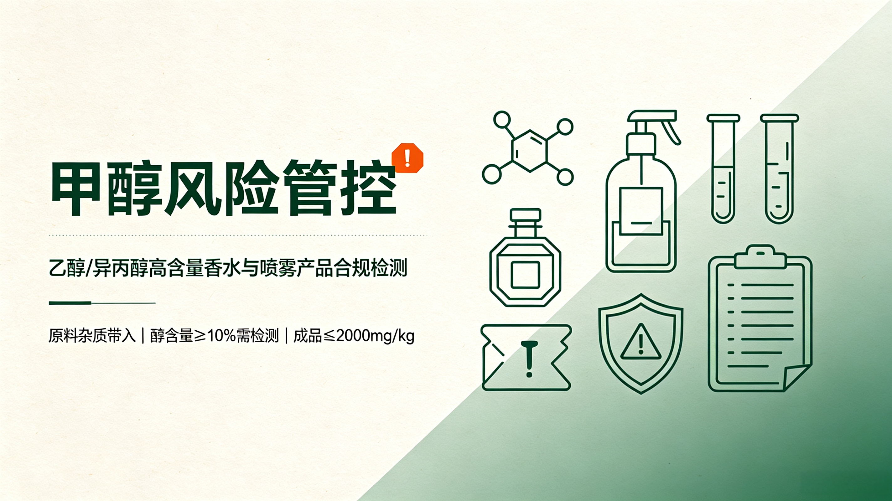 甲醇风险管控｜乙醇/异丙醇高含量香水、喷雾类产品合规