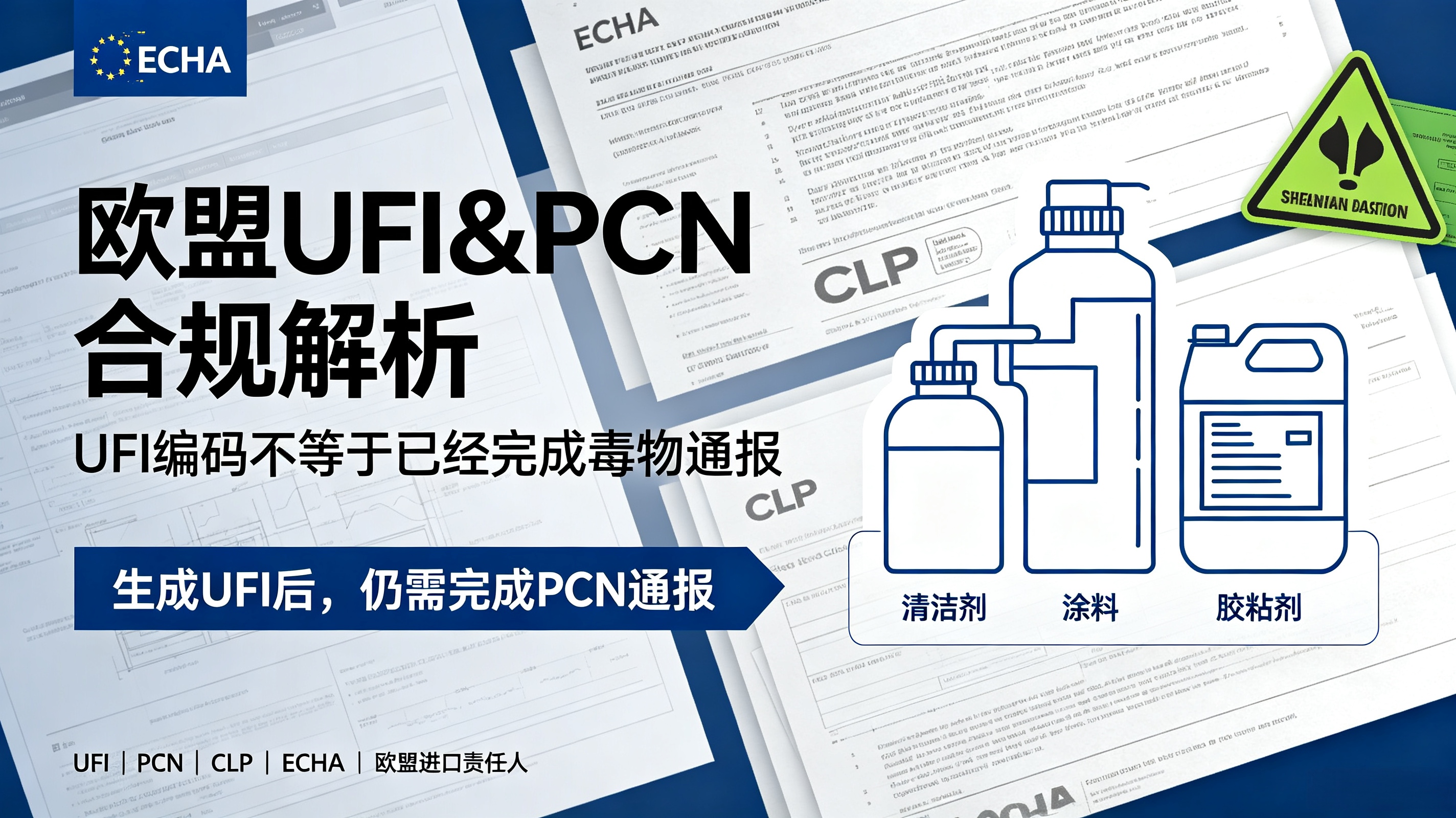欧盟 UFI&PCN 合规解析，UFI 编码≠已经完成毒物通报
