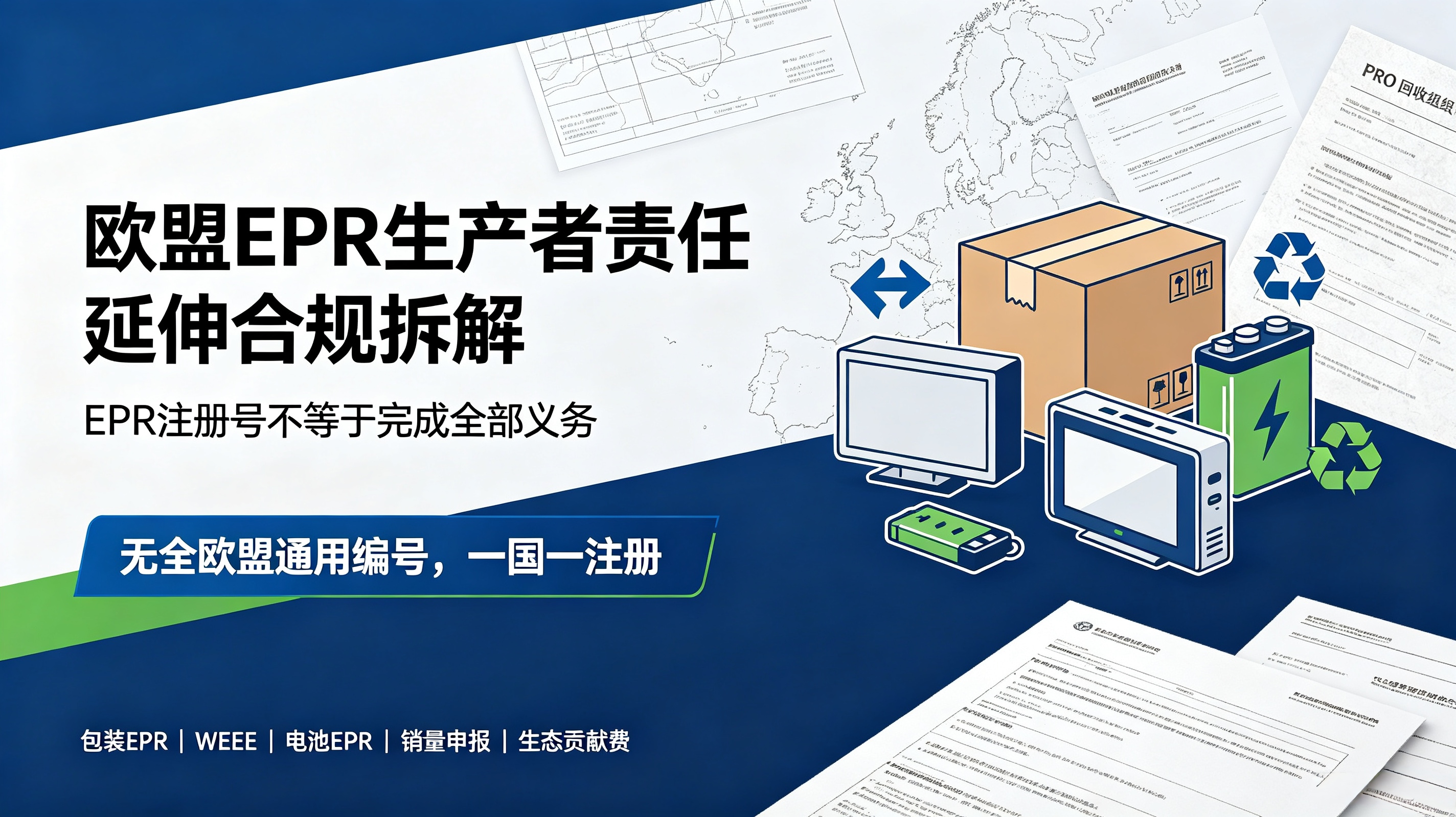 欧盟 EPR 生产者责任延伸合规拆解