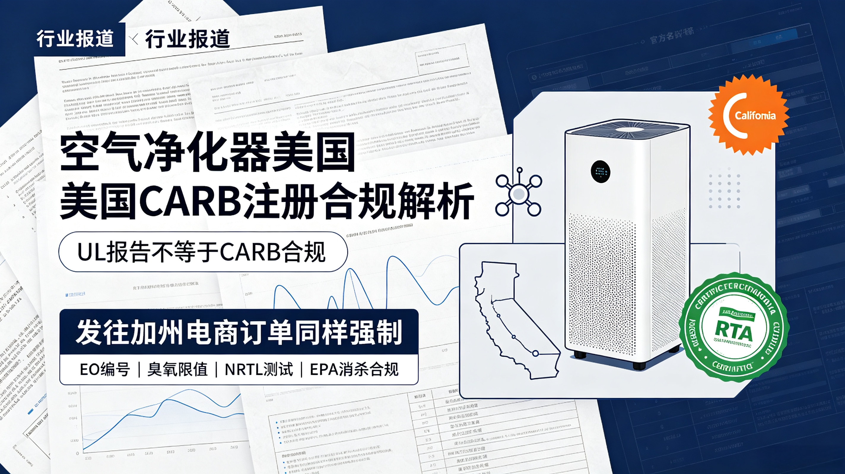 美国加州空气净化器 CARB 认证合规解析，拿到 UL 报告不等于 CARB EO 认证