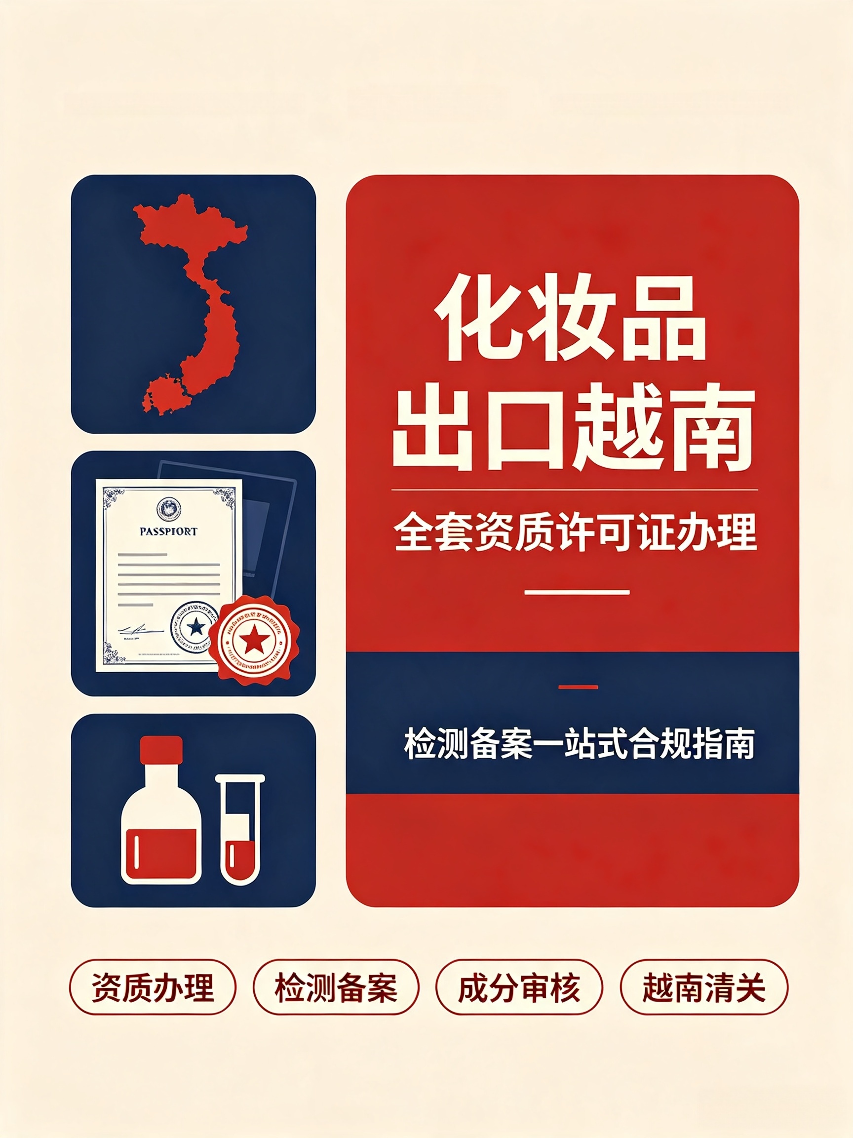 化妆品出口越南｜全套资质许可证办理、检测备案一站式合规指南
