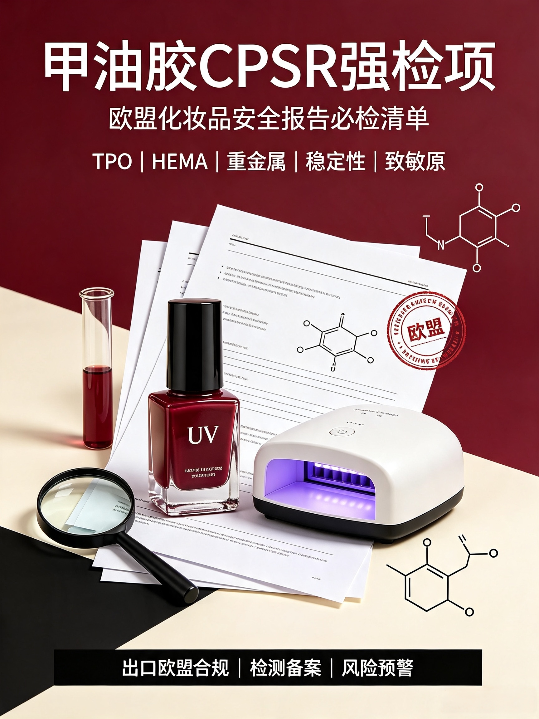 甲油胶（UV 凝胶）CPSR 强检项目清单｜欧盟 1223/2009 法规