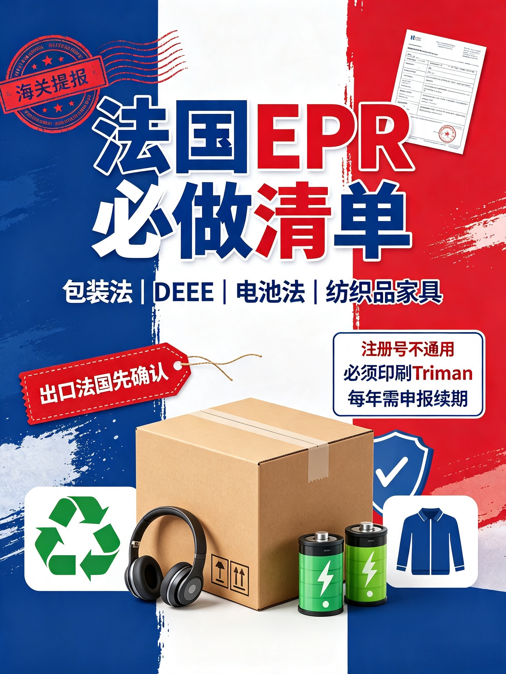 跨境法国站合规｜法国 EPR 注册全解，哪些卖家必须办理