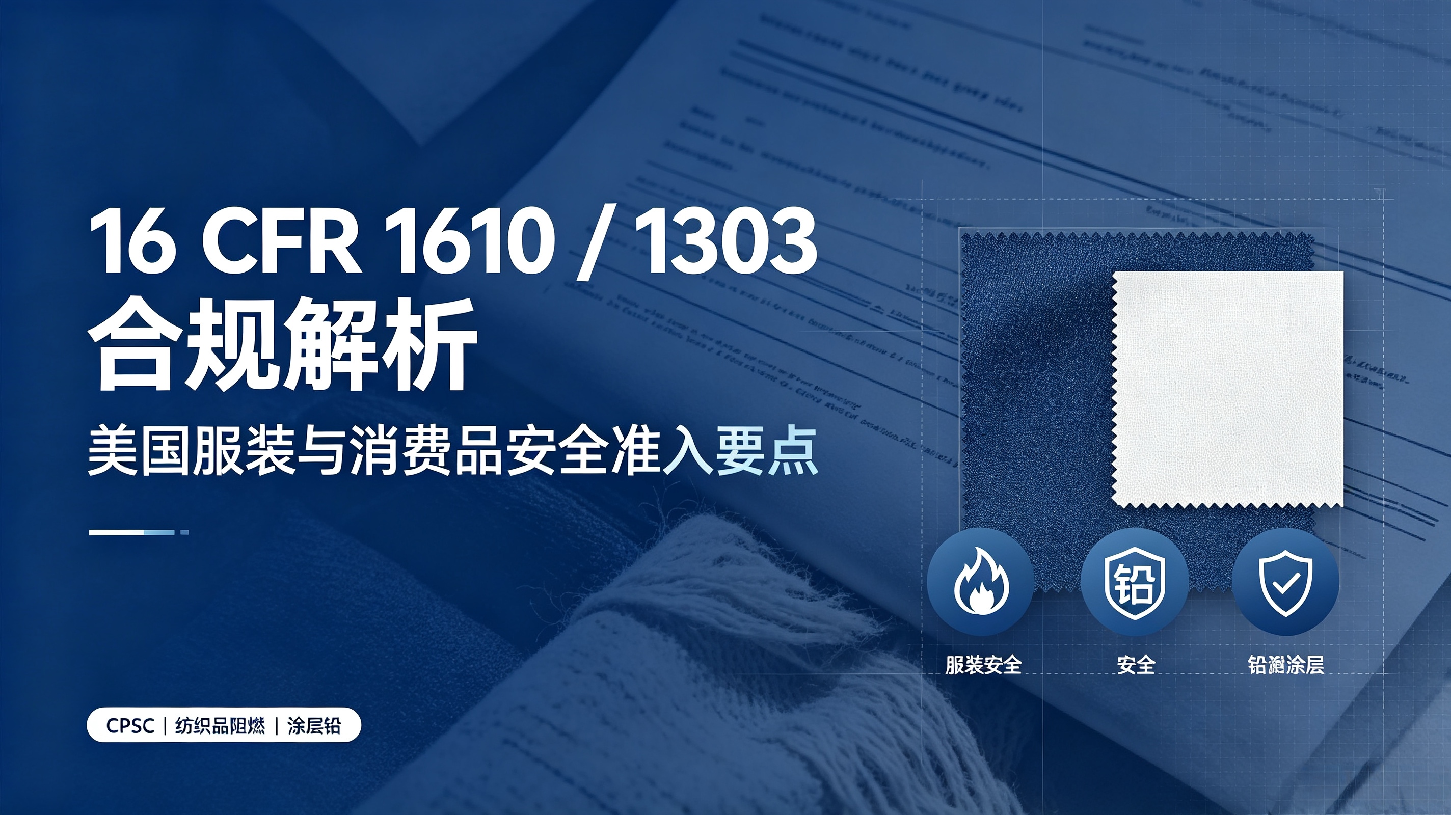 美国 CPSC 16 CFR Part 1610 & 16 CFR Part 1303 合规解析