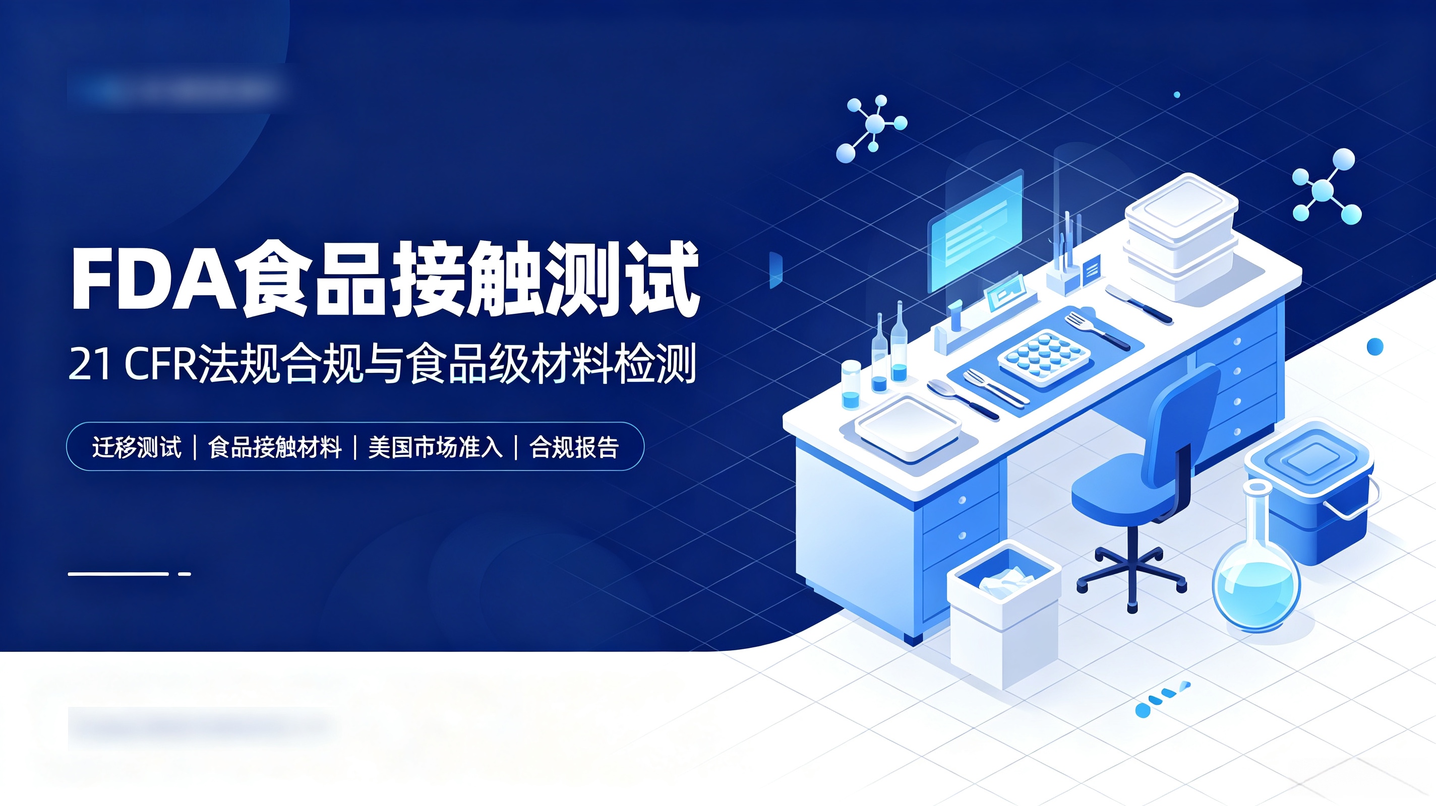 美国FDA食品接触测试标准｜21 CFR法规合规全解